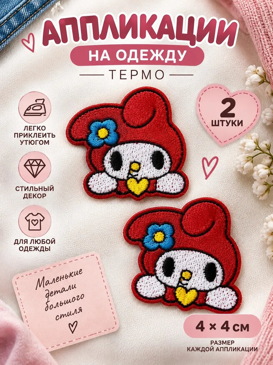 Набор 2 штуки аппликации 4х4 см на одежду термо