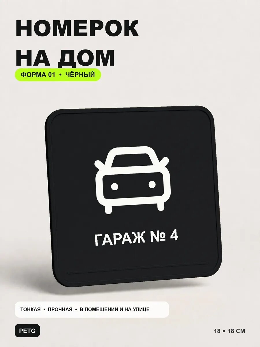 Адресная табличка на дом «Гараж № 4» 18×18 см, черная, PETG, на двустороннем скотче
