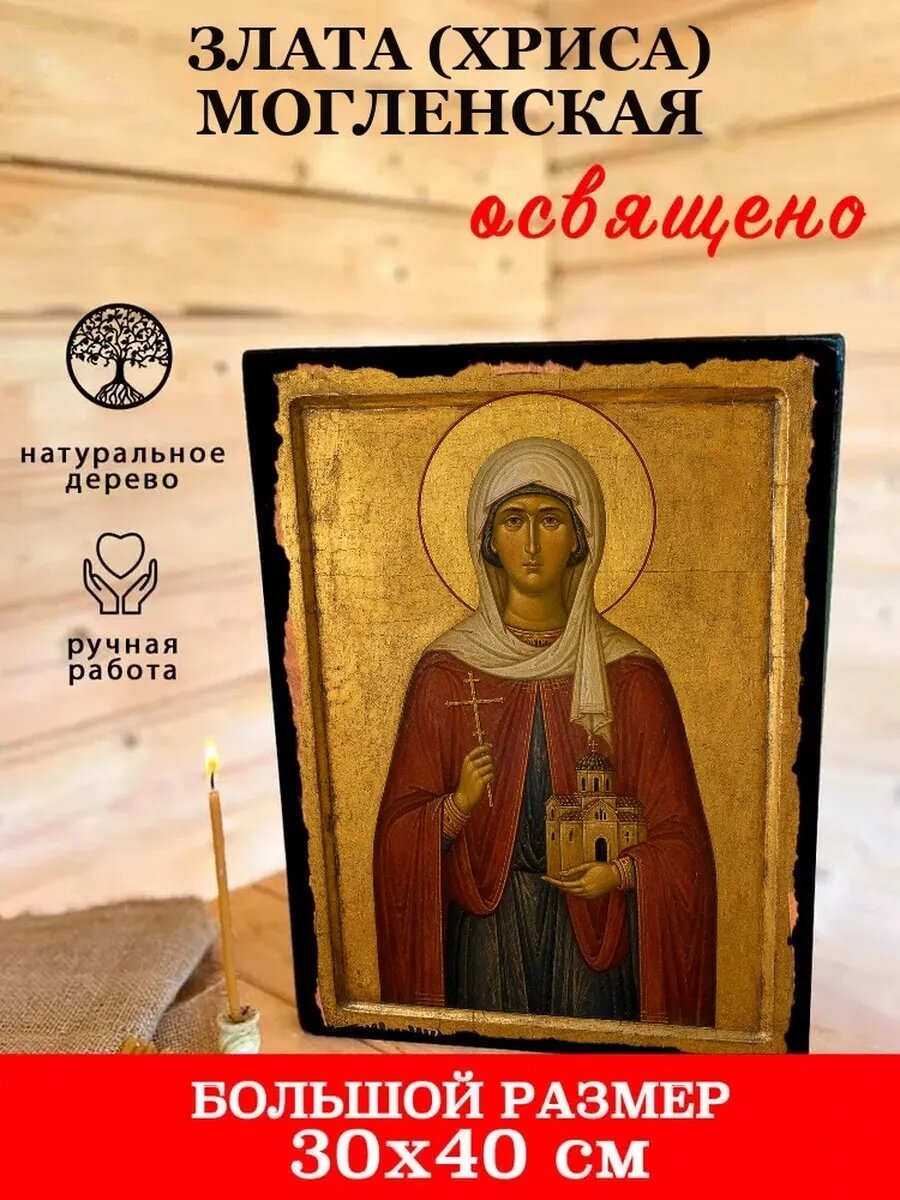 Икона Злата Могленская, на дереве, 30×40 см, освящённая, ручная работа