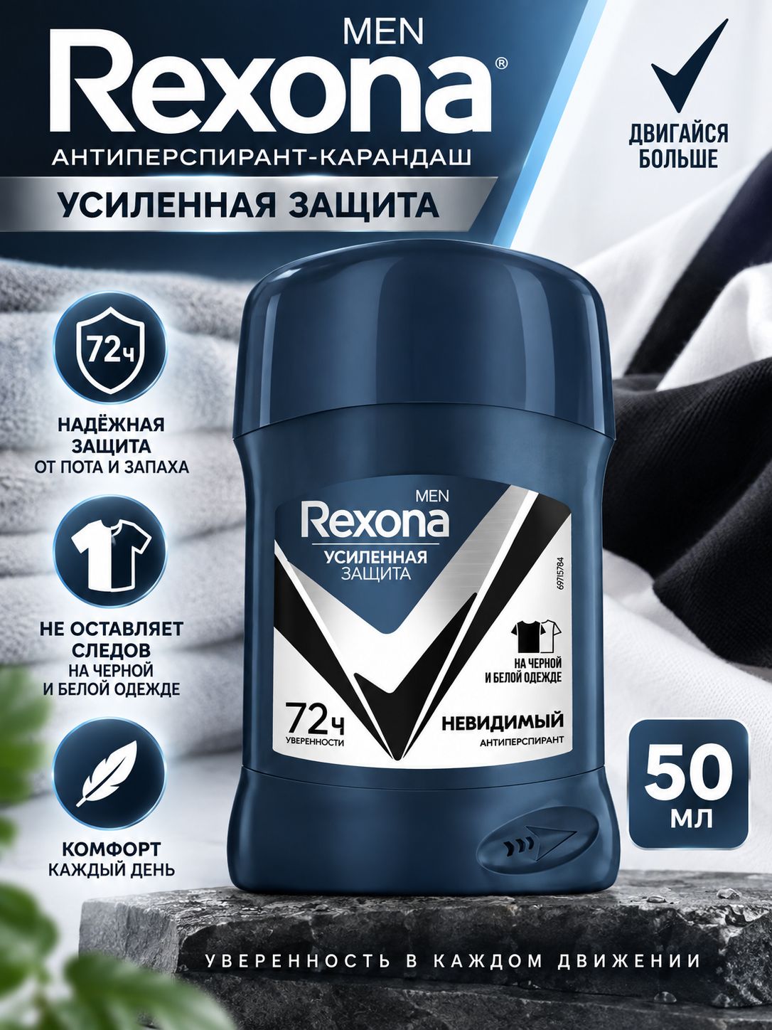 Рексона / Rexona Men - Антиперспирант-карандаш для тела Невидимый на черной и белой одежде 50 мл