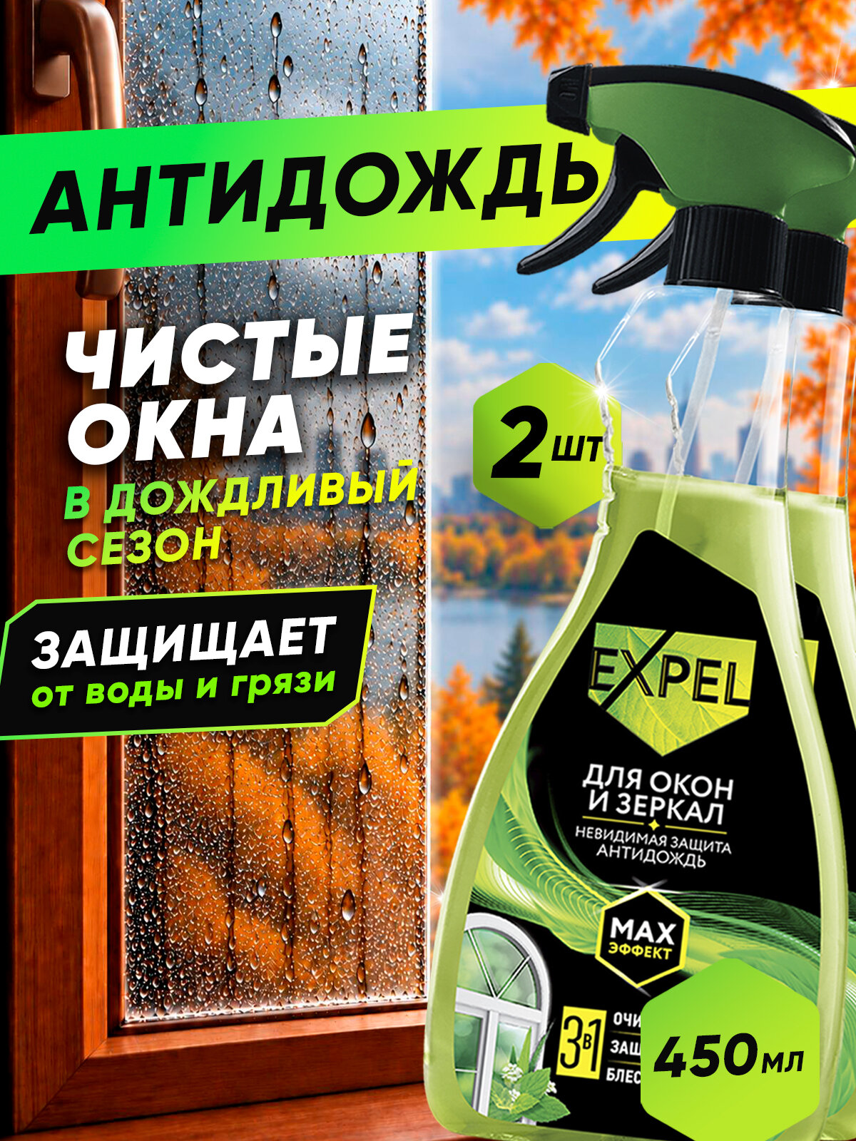 Средство для мытья окон, стекол и зеркал Антидождь, очиститель окон 450 мл х 2 шт