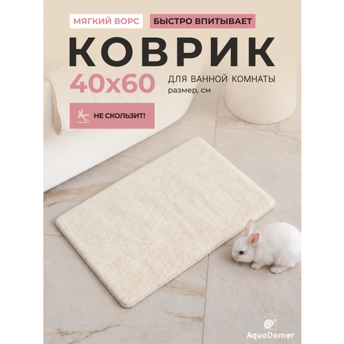 фото Коврик для ванной комнаты aquadomer 40*60см, антискользящий, бежевый