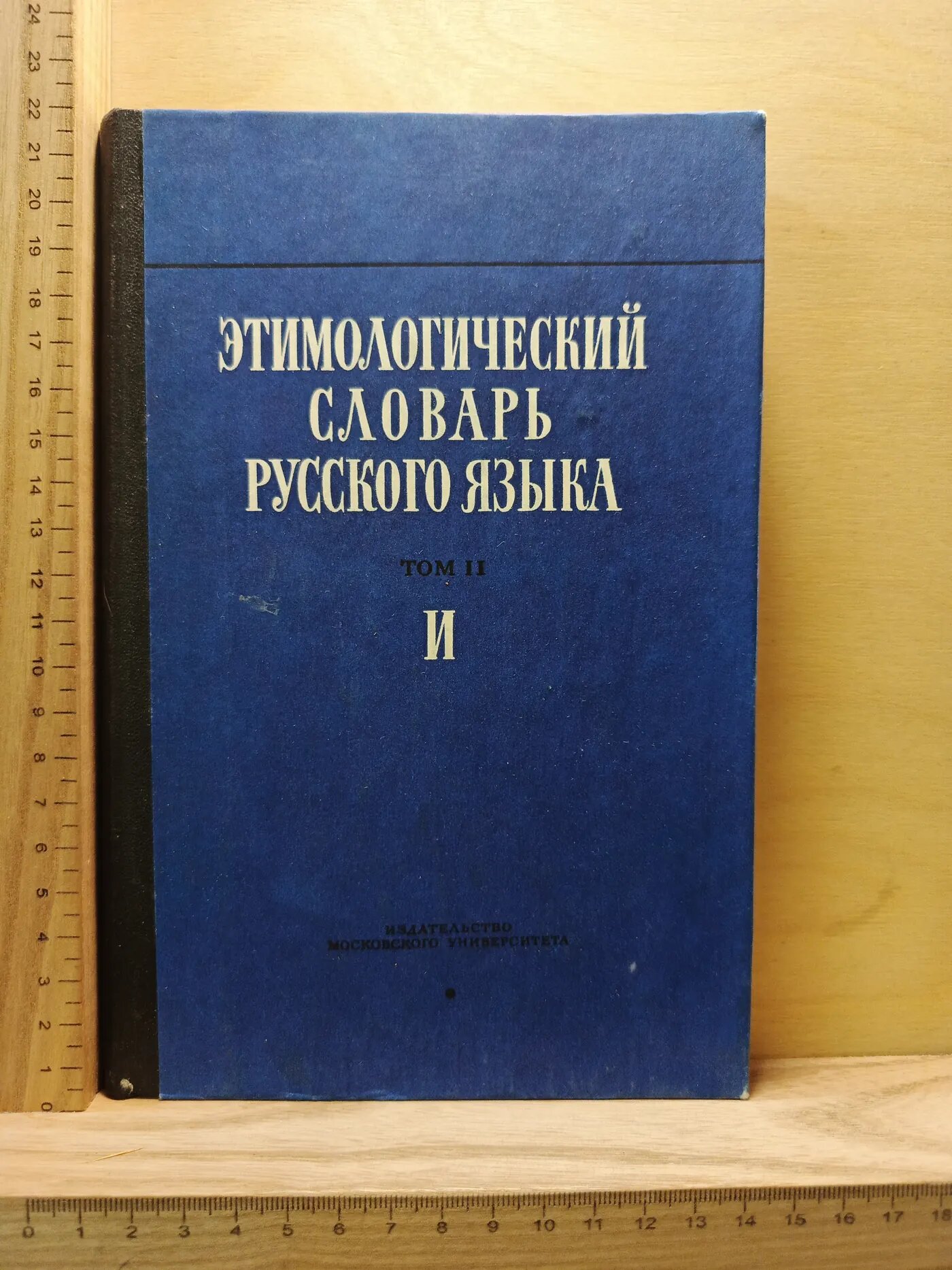 Этимологический словарь русского языка. Том II. "И"