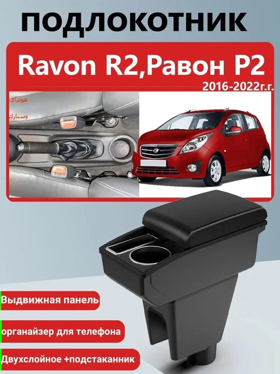 Автомобильный подлокотник для Ravon R2 2016-2020, черно-белый, и экокожа