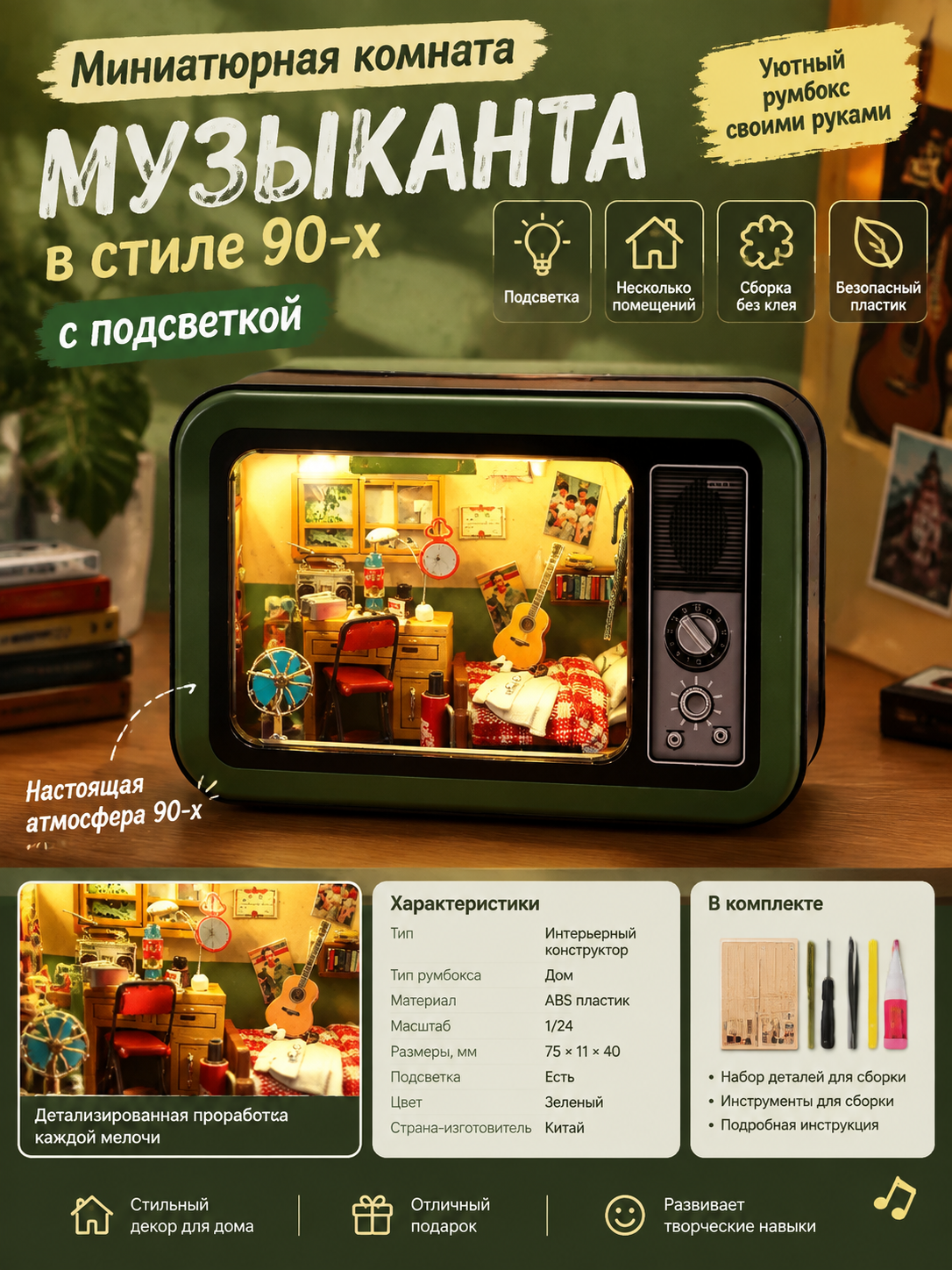 Миниатюрная комната музыканта в стиле 90-х с подсветкой, сборный румбокс 1/24