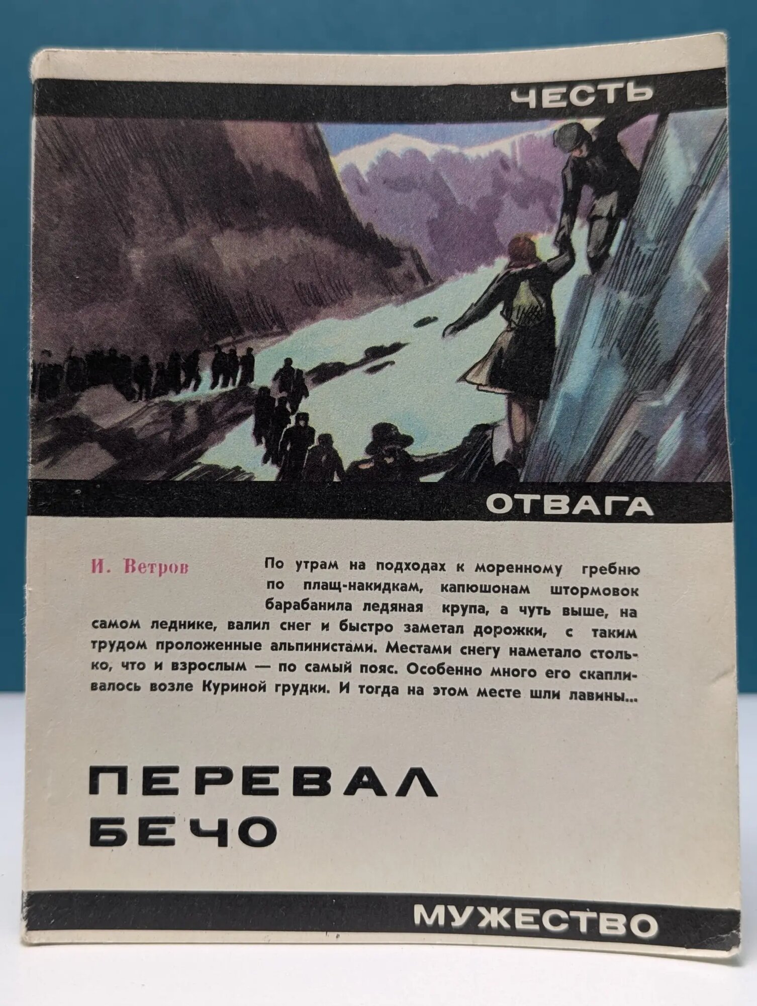 Честь. Отвага. Мужество. Перевал Бечо Ветров Илья Ефимович 1974