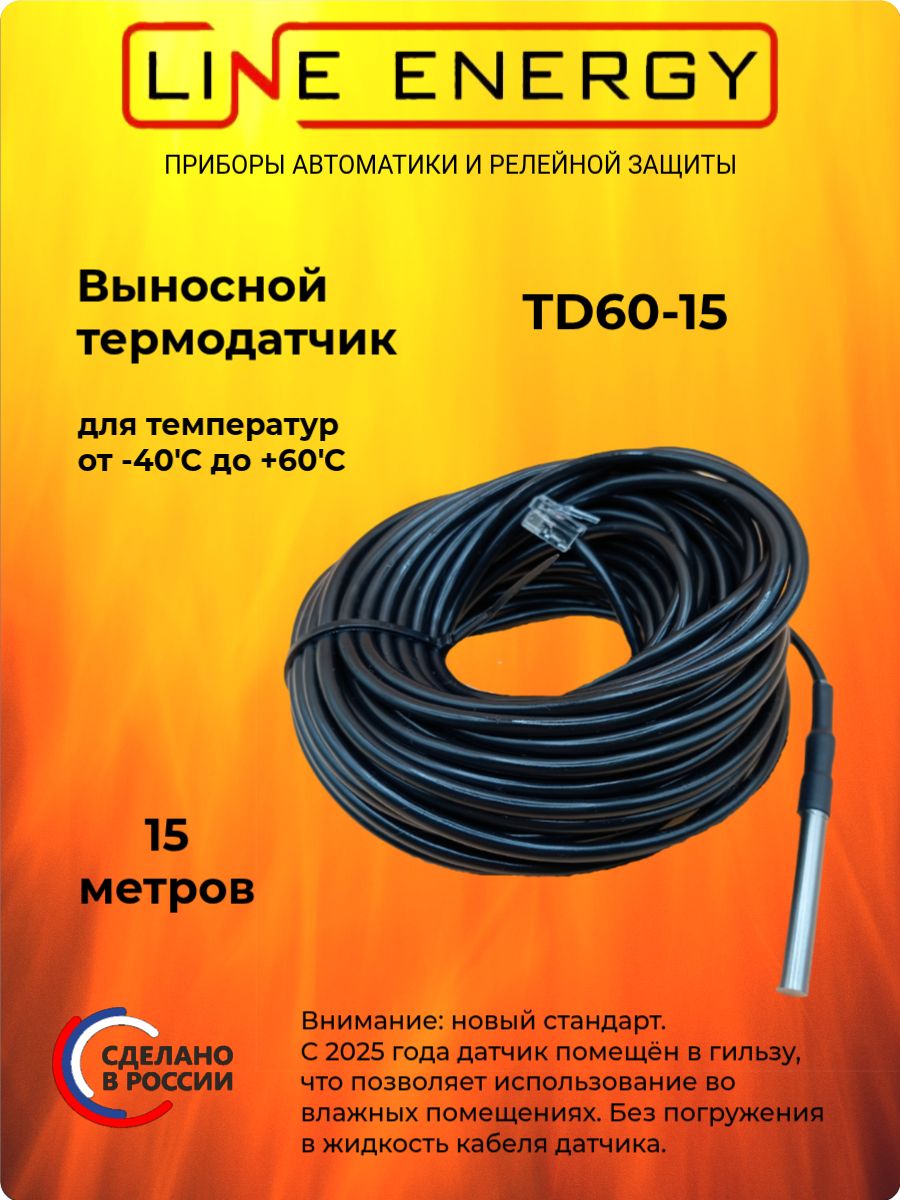 Выносной термодатчик TD60-15 (до 60 град, 15 метров)