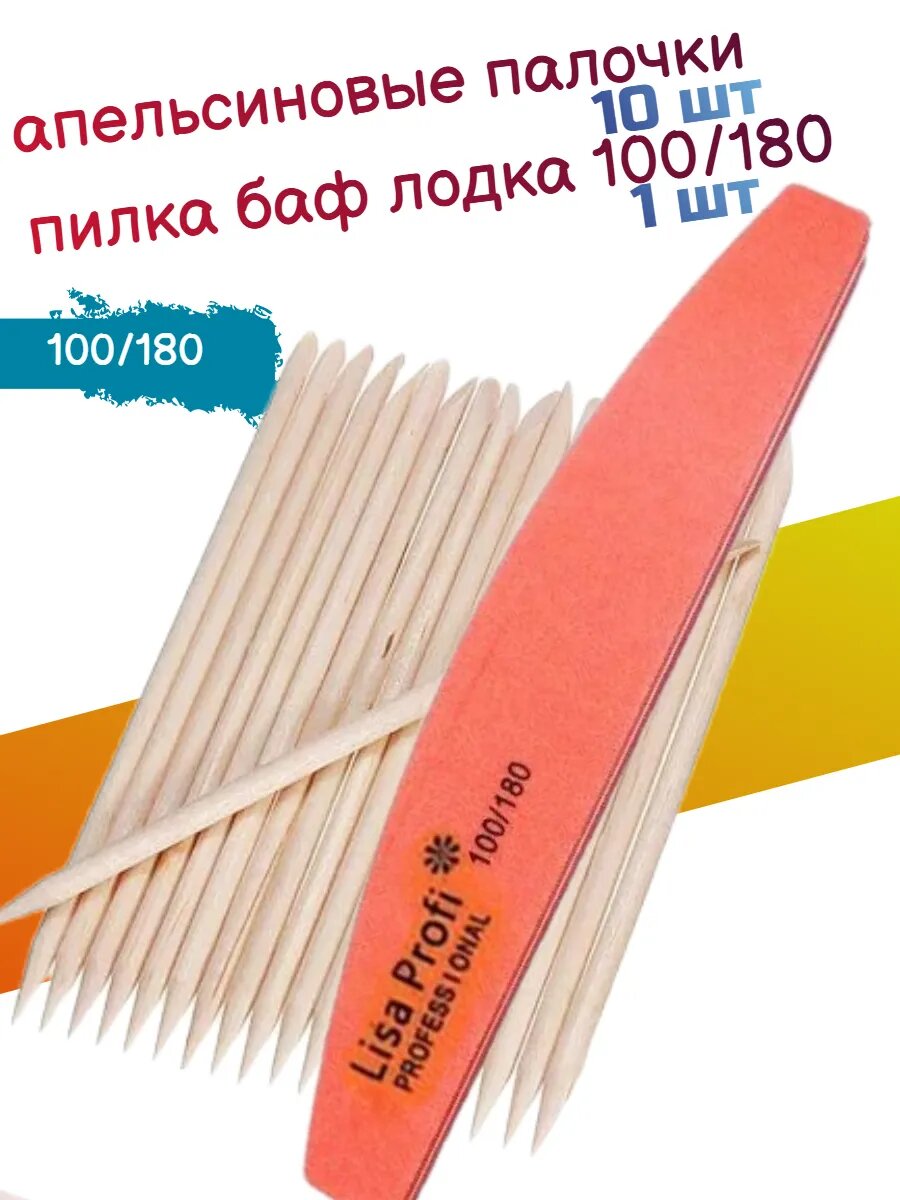 Апельсиновые палочки пилка лодка для маникюра