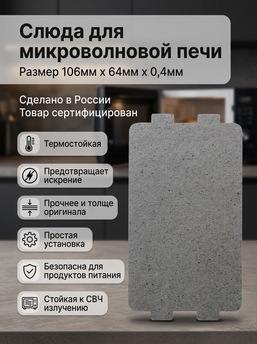 Слюда для СВЧ, 106мм х 64мм х 0,4мм