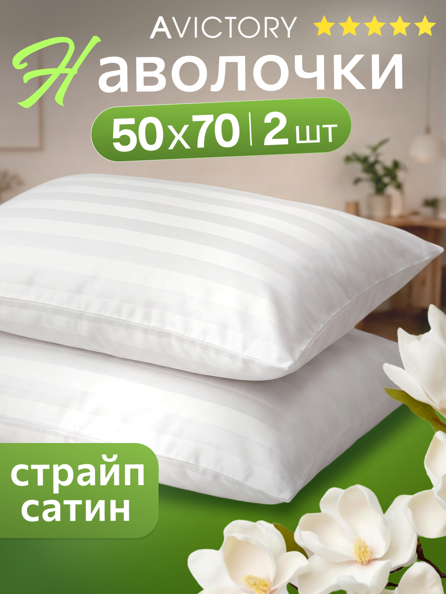 Наволочки 50*70 страйп-сатин хлопок набор из 2 шт AVICTORY белые
