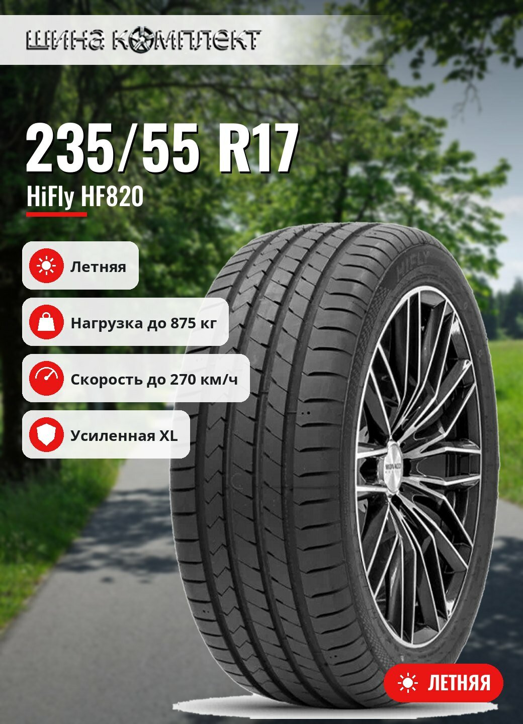Автомобильная шина HiFly HF820 235/55 R17 103W XL летняя для легкового автомобиля