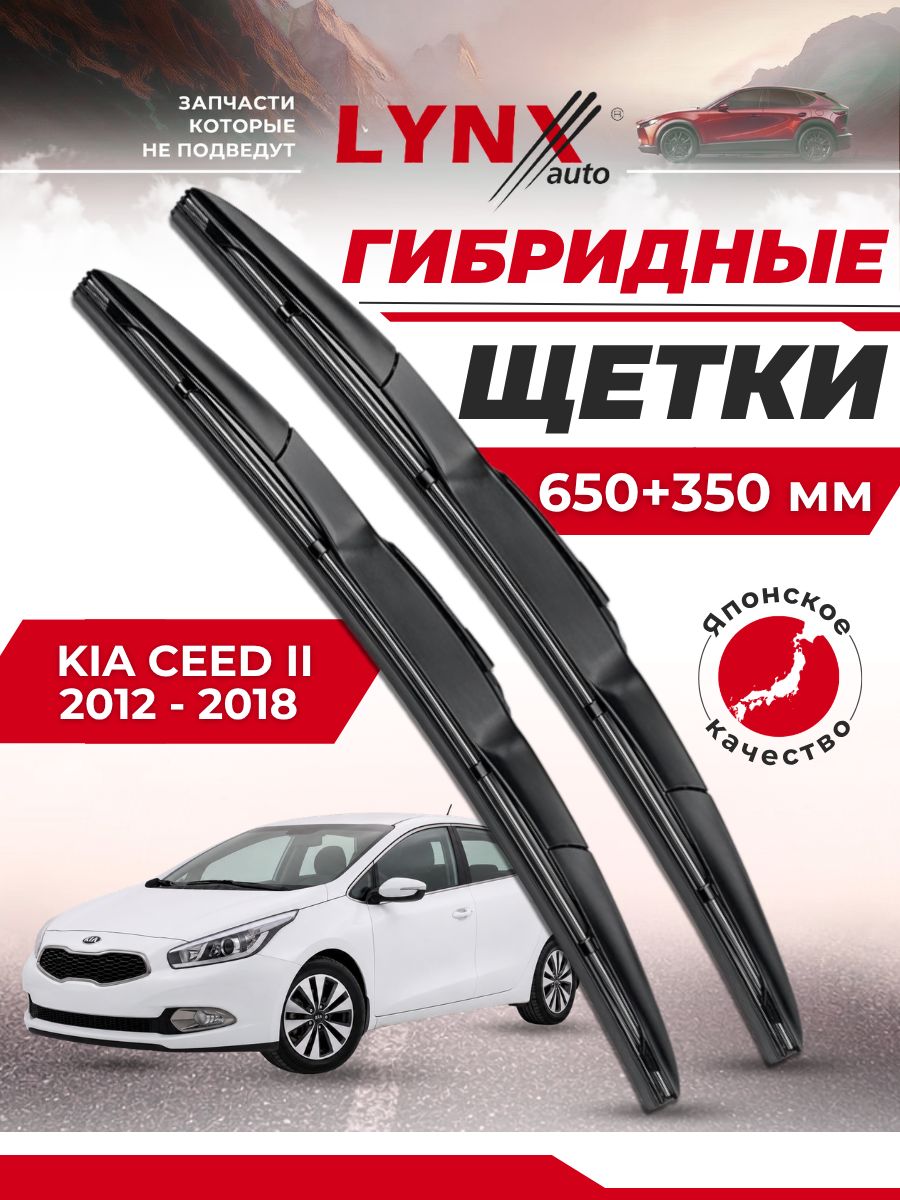 Дворники автомобильные на Kia Ceed II / Киа Сид 2 2012 2013 2014 2015 2016 2017 2018 / щетки стеклоочистителя гибридные