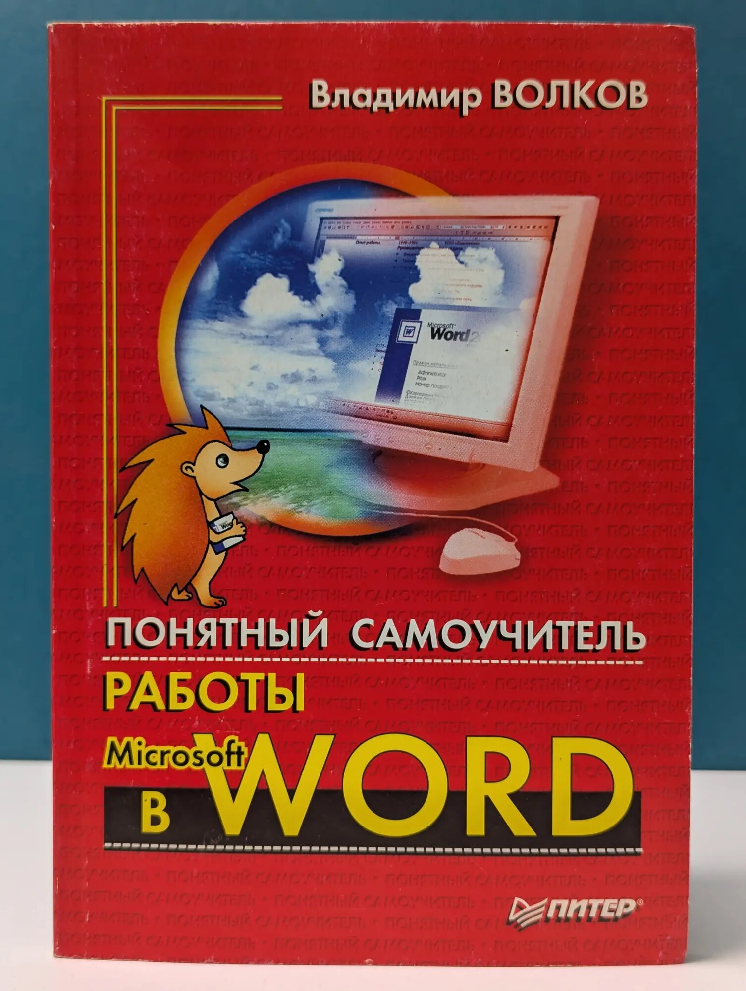 Понятный самоучитель работы в Microsoft Word Волков Владимир 2002