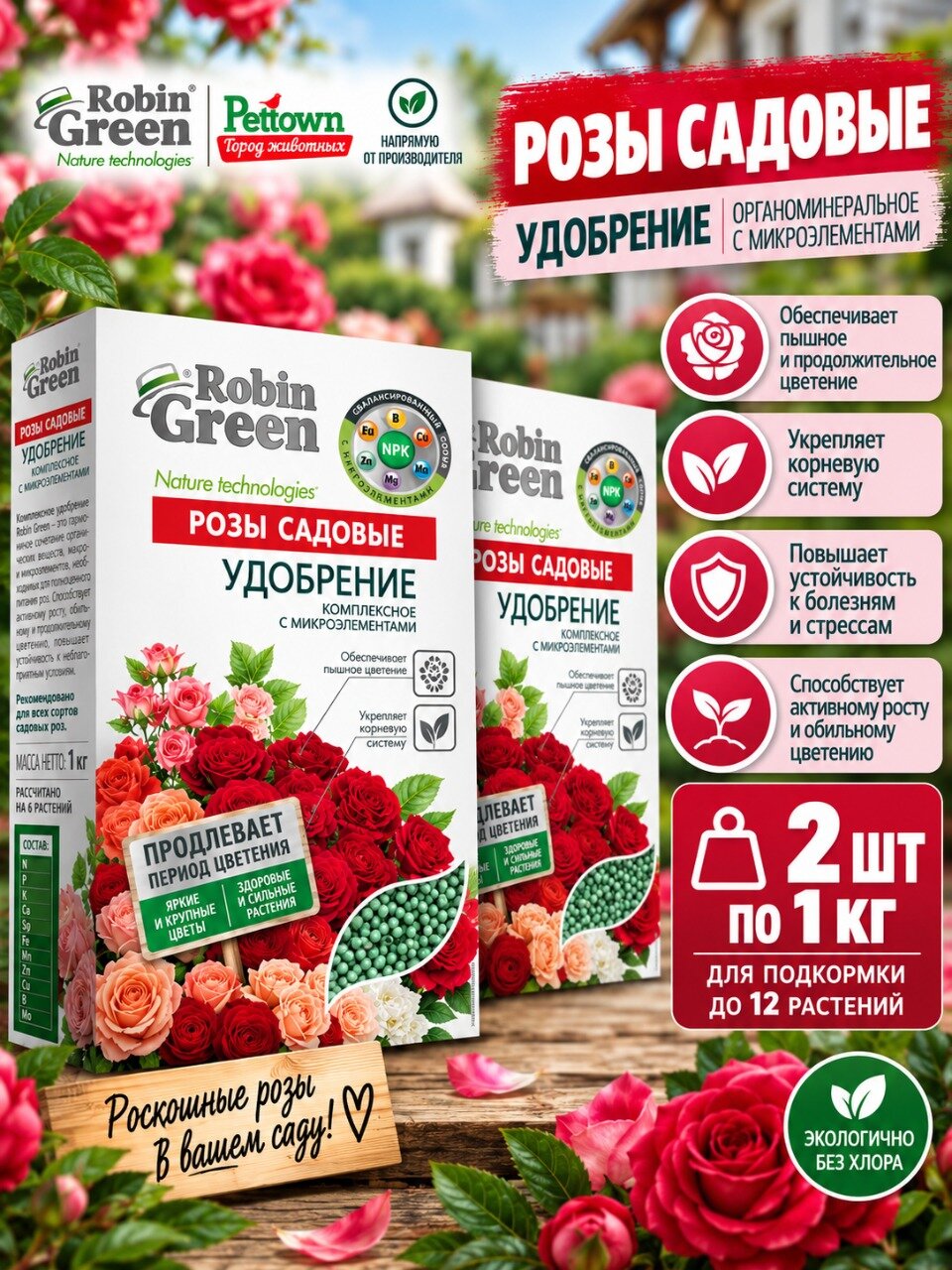 Удобрение сухое Робин Грин органоминеральное для садовых роз 1 кг, 2 штуки