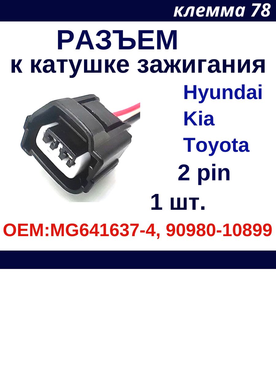 Разъем катушки зажигания Hyundai Kia Toyota ОЕМ: MG641637-4,90980-10899 2 pin 1 шт.