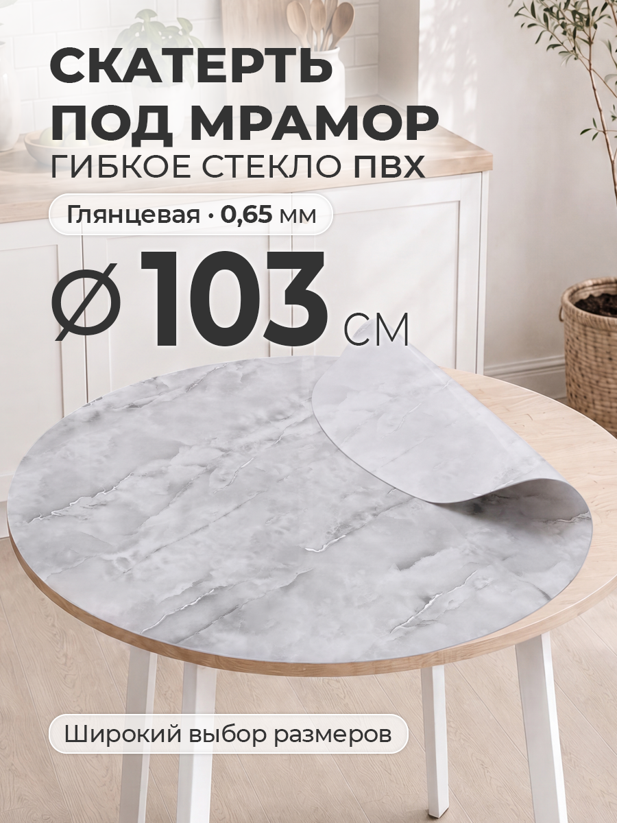 Гибкое стекло с рисунком 103 см Цветная скатерть на круглый стол ПВХ 0,65 мм