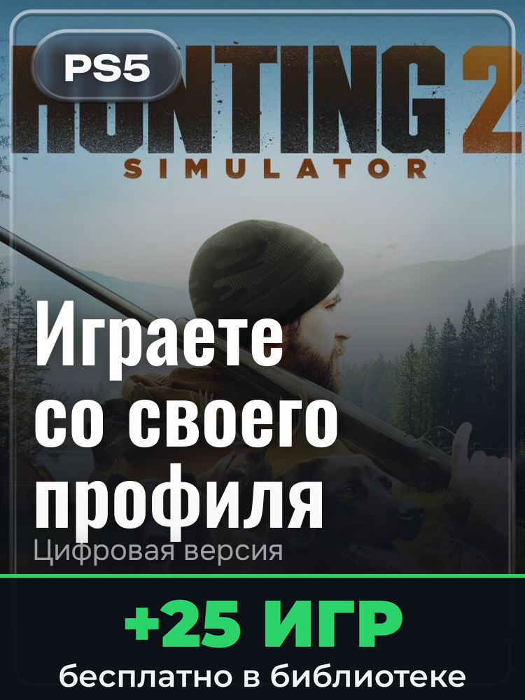 Hunting Simulator 2 Bear Hunter Edition для PlayStation 5: цифровая версия PSN, активация на вашей консоли