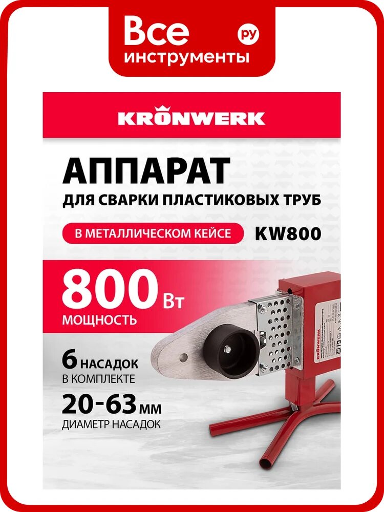 Аппарат для сварки пласт труб KRONWERK КW800 800 Вт, 300 C, насадки, сварки пластиковых труб