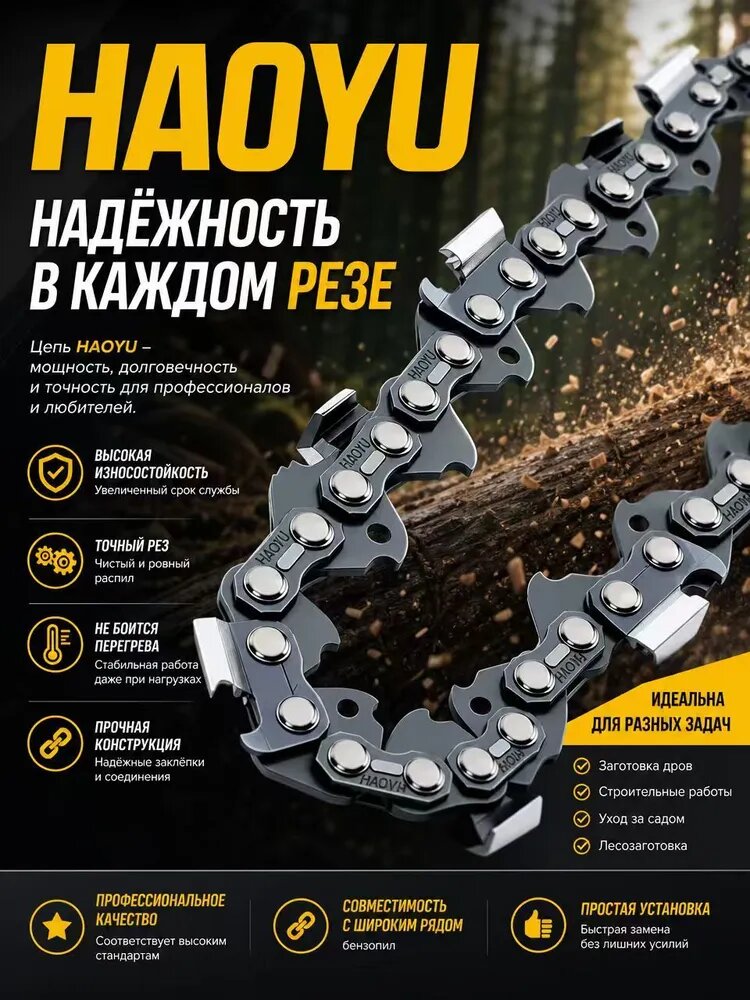 HAOYU Цепь для пилы 620 мм, шаг 0.325" 76 зв. 1 шт.