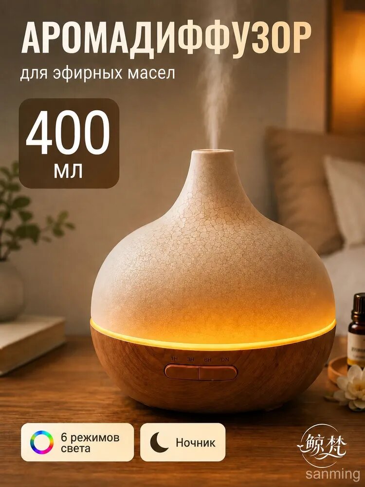 Аромалампа электрическая для эфирных масел, аромадиффузор 400 мл с подсветкой и пультом для дома
