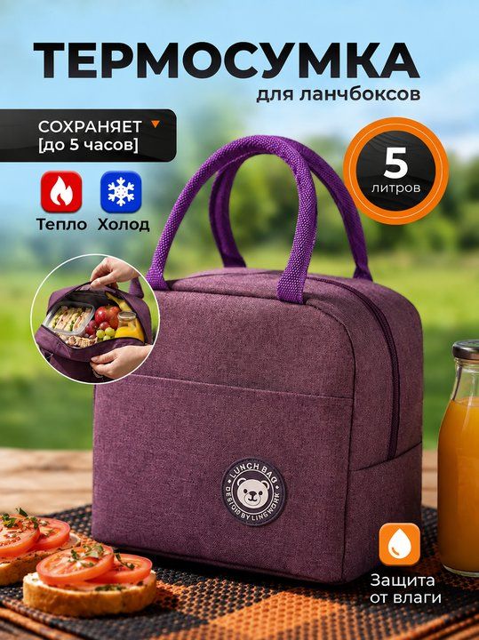 Термосумка для ланч-бокса, сумка-холодильник, термосумка для обеда.