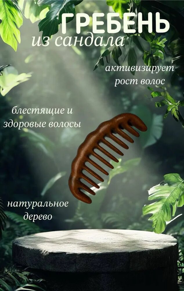 Гребень из сандала