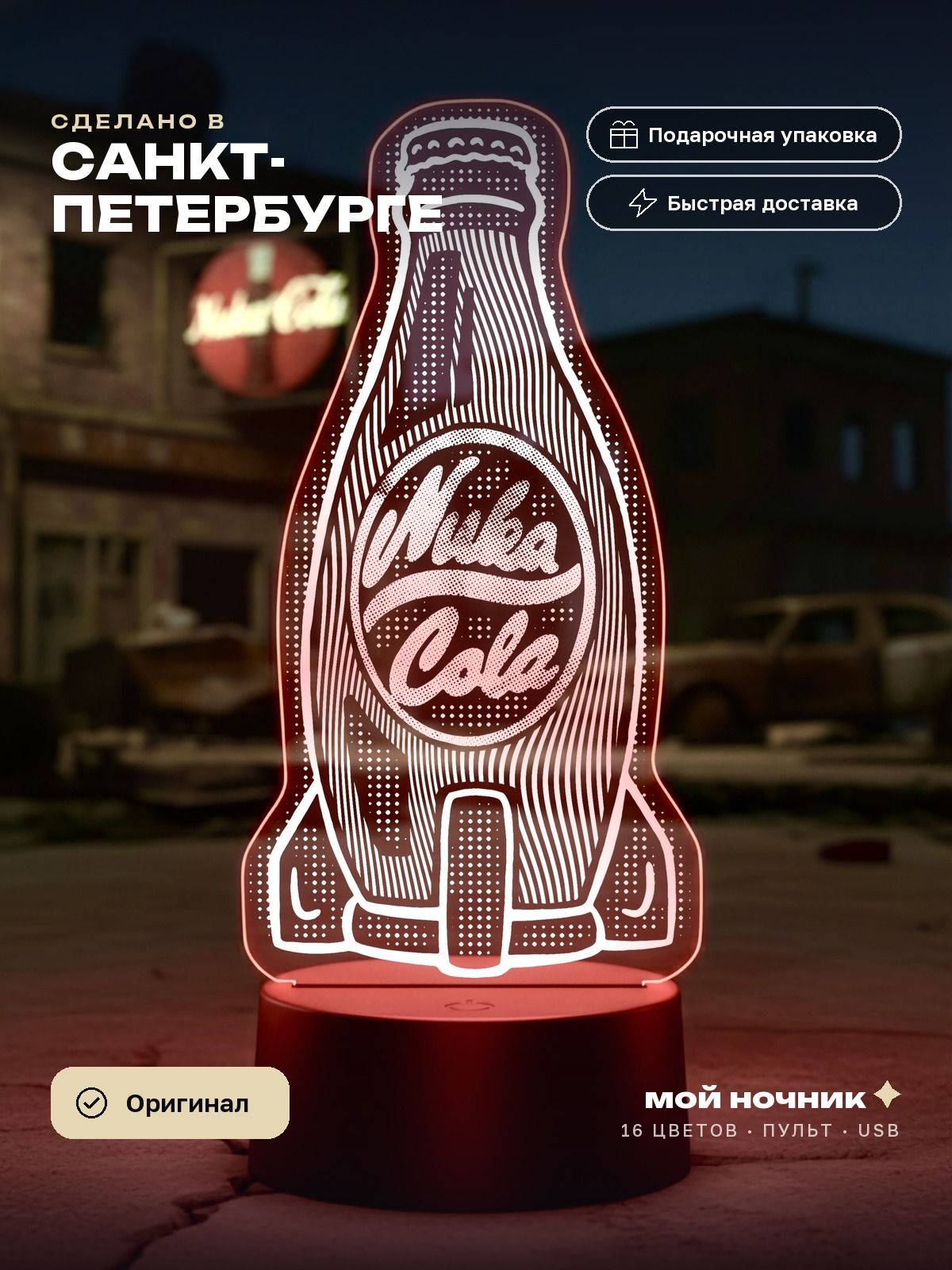 Ночник бутылка Nuka-Cola по игре Фоллаут. 3D светильник Fallout, подарок геймеру.