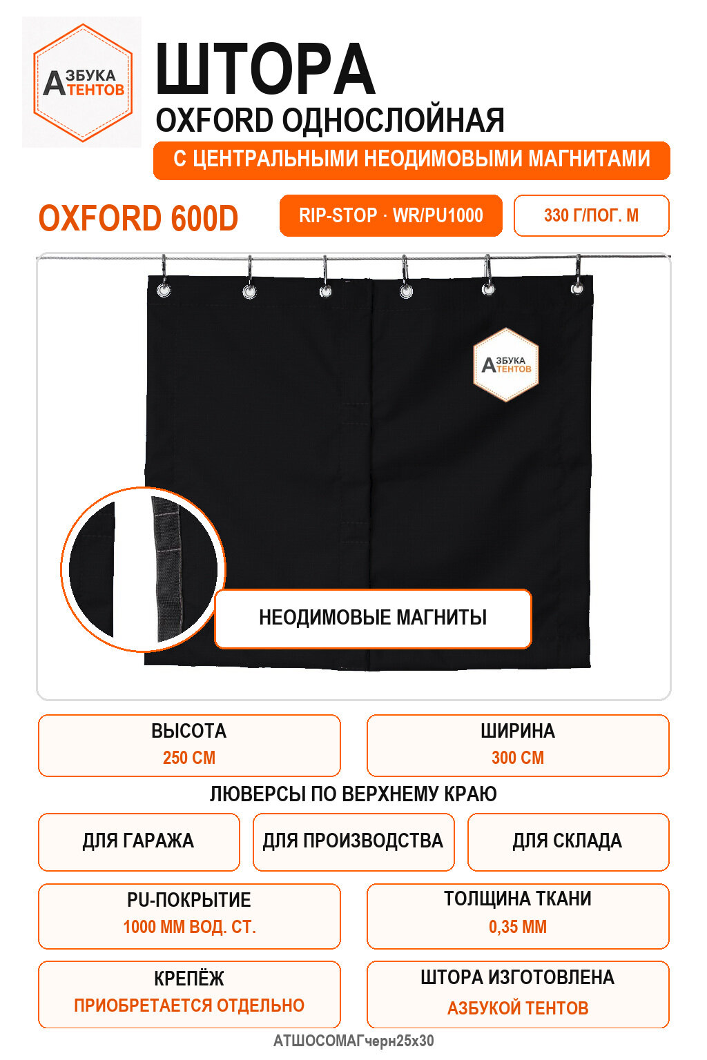 Штора Oxford 600D Rip-Stop однослойная с центральными неодимовыми магнитами, высота 250 см, ширина 300 см, цвет чёрный, Азбука Тентов