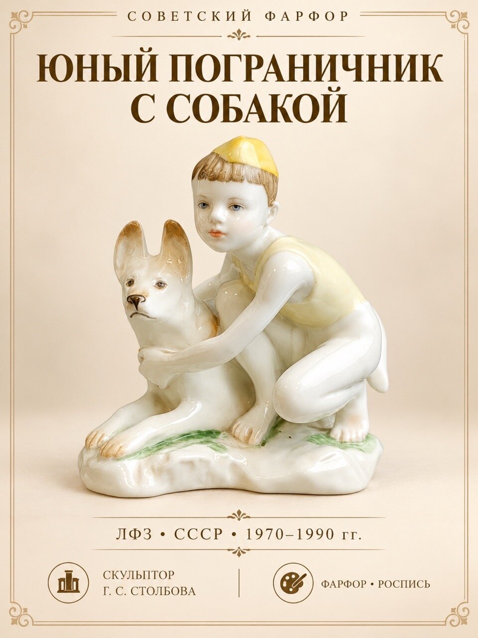 Статуэтка "Юный пограничник с собакой", скульптор Г. С. Столбова, фарфор, роспись, Ленинградский фарфоровый завод (ЛФЗ), СССР, 1970-1990 гг.