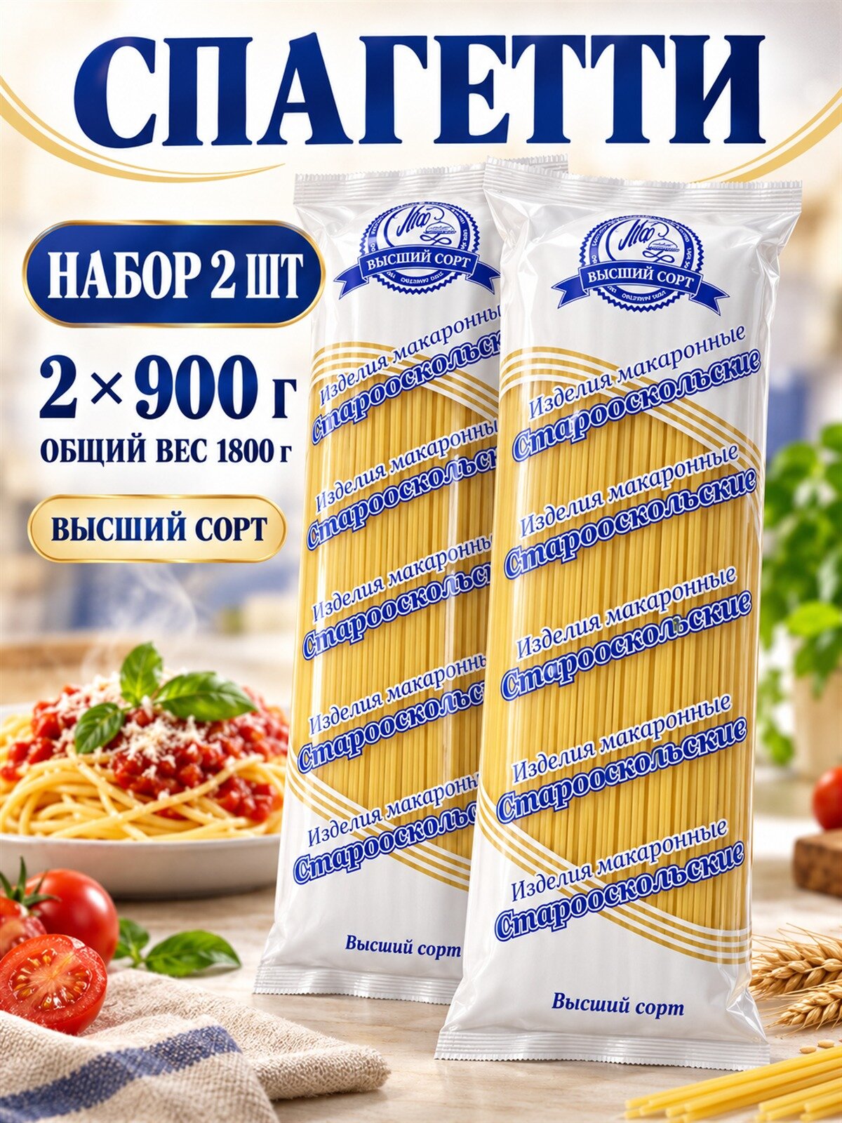 Макароны Старооскольские спагетти 900 г, группа В, высший сорт, 2 штуки