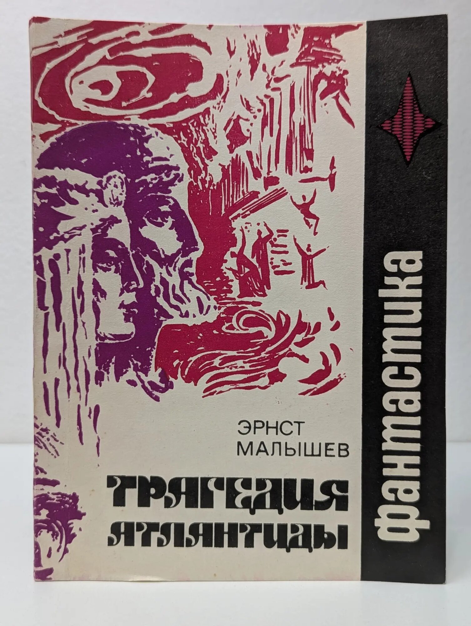 Трагедия Атлантиды. Фантастические повести и рассказы Малышев Эрнст Иванович 1989