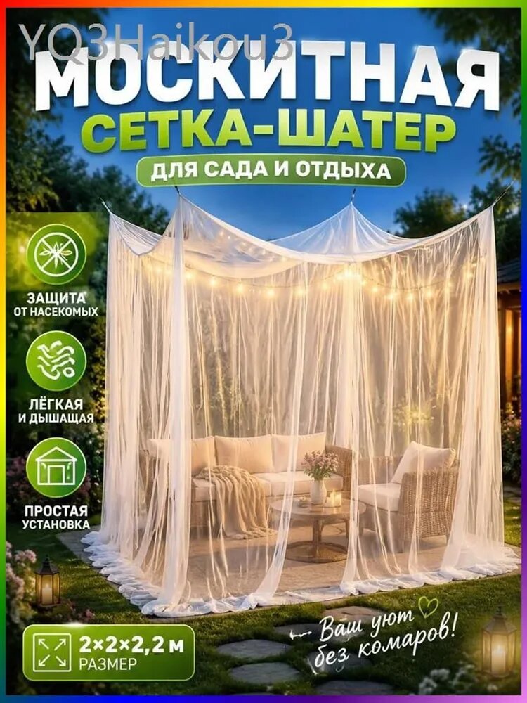 Большая москитная сетка для беседки и сада, Тент-шатер от насекомых для кемпинга
