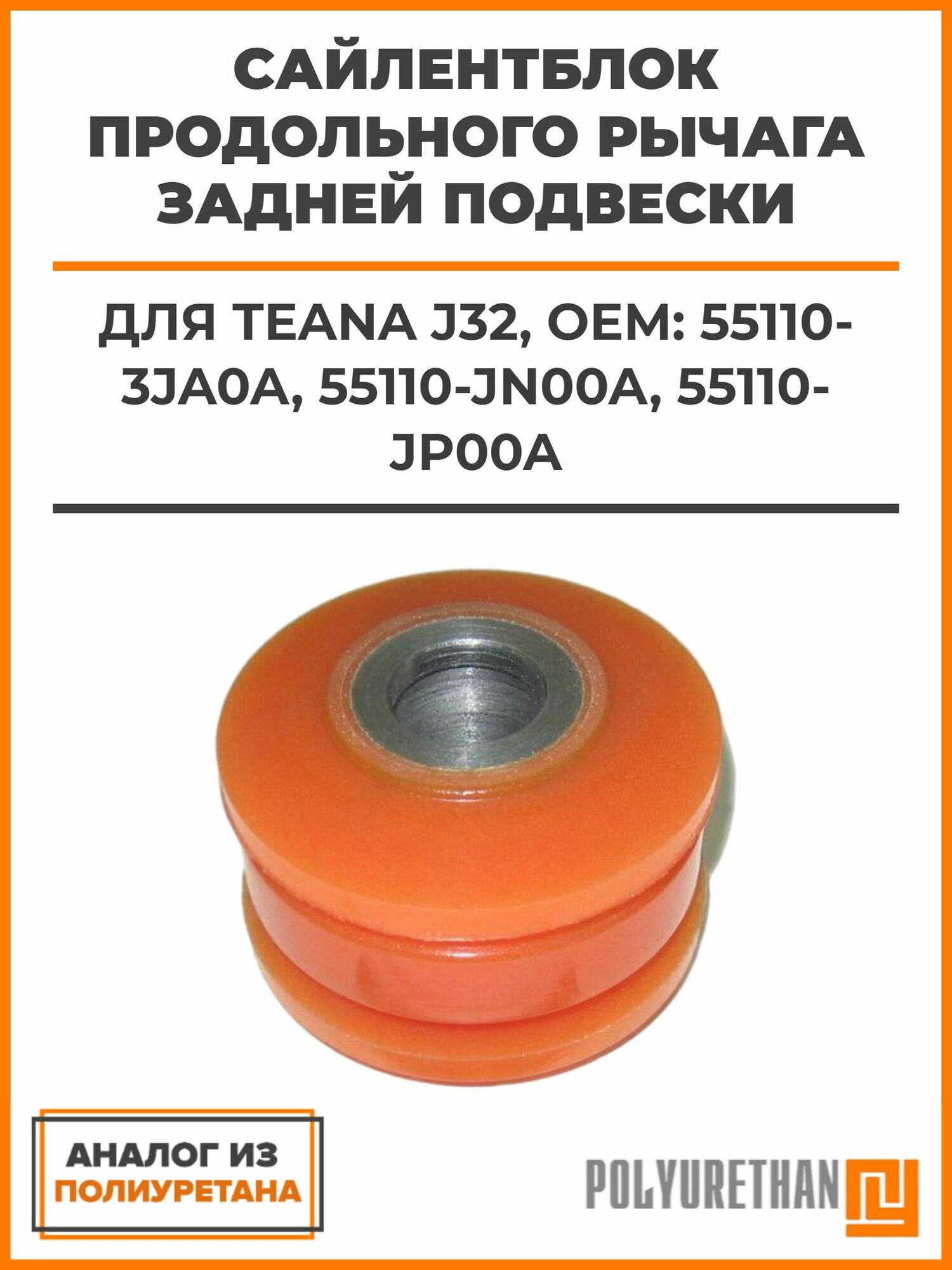 Сайлентблок продольного рычага задней подвески Teana J32, OEM: 55110-3JA0A, 55110-JN00A, 55110-JP00A, аналог