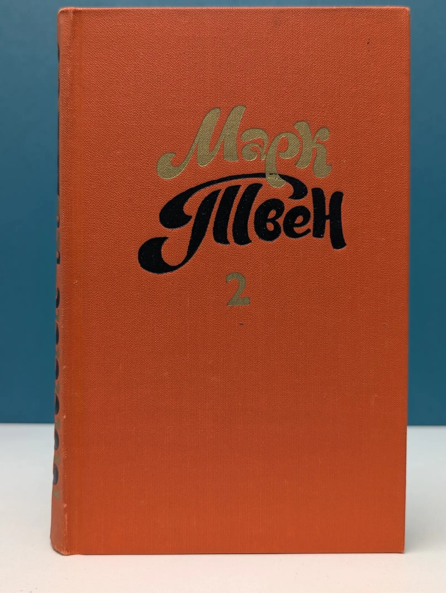 Библиотека Огонек. М. Твен. Собрание сочинений в 8 томах. Том 2 Твен Марк 1980