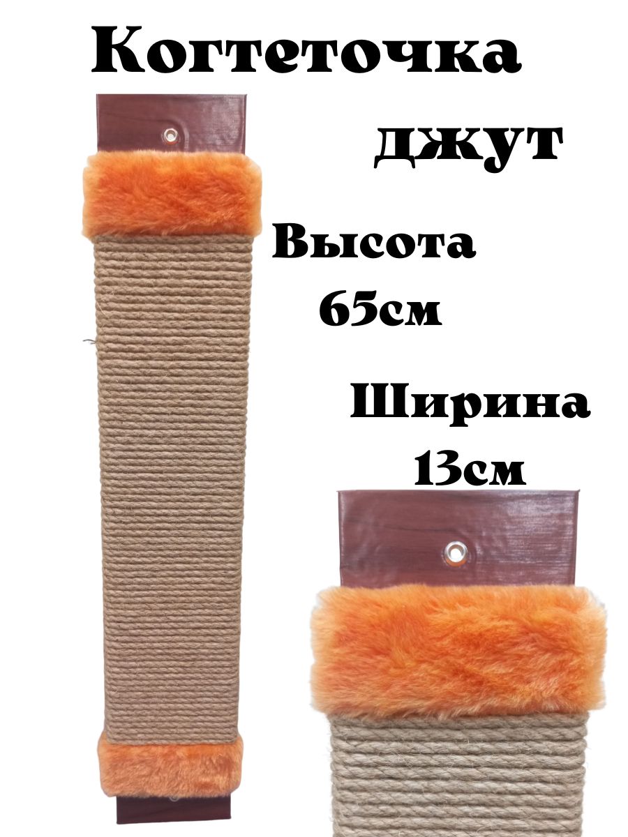 Когтеточка для кошек настенная джут 65см с пропиткой напольная