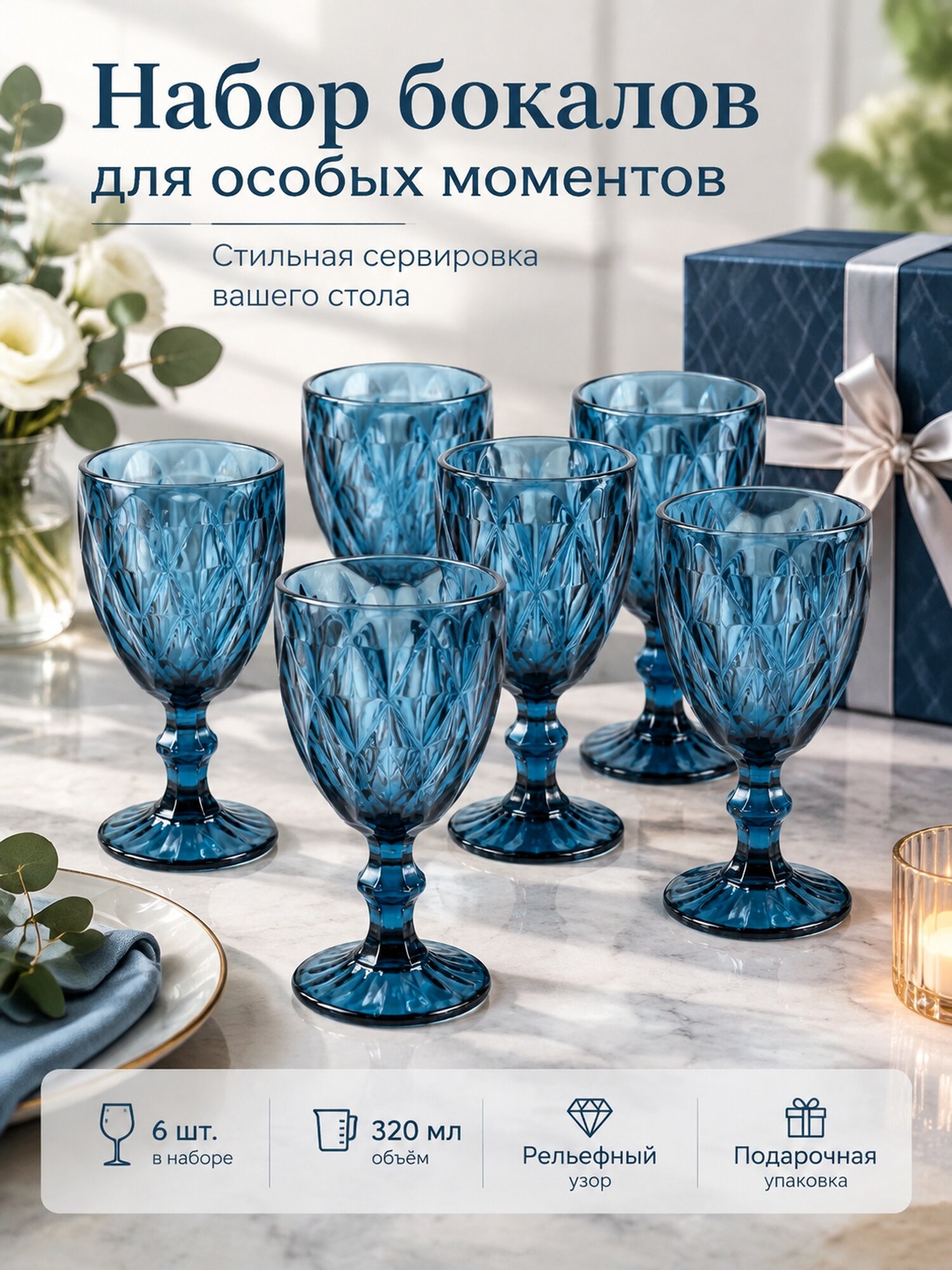 Набор синих стеклянных бокалов на ножке, 6 шт, 320 мл, рельефный узор, подарочная коробка