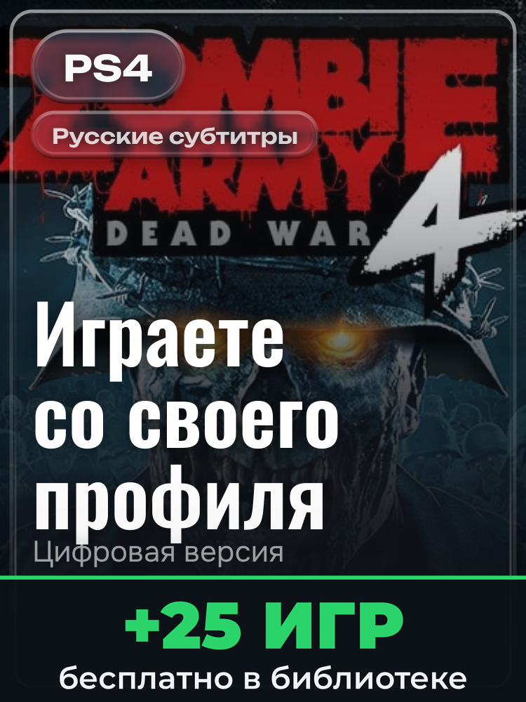 Zombie Army 4: Dead War для PlayStation 4: цифровая версия PSN, активация на вашей консоли