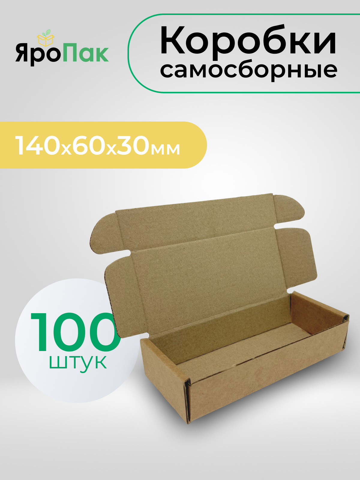 Коробки картонные самосборные для упаковки 140х60х30мм, 100 штук