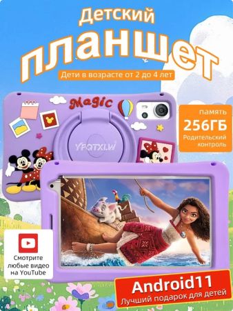 Детский планшет Детский планшет с играми Android 7", 2 SIM, аккумулятор до 8ч, 256ГБ + защитный чехол, 7" 256 МБ/8 ГБ, фиолетовый