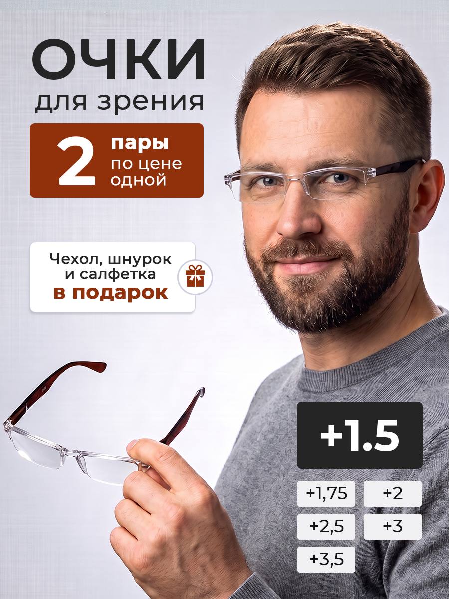 Корригирующие очки для зрения с диоптриями + 1,5