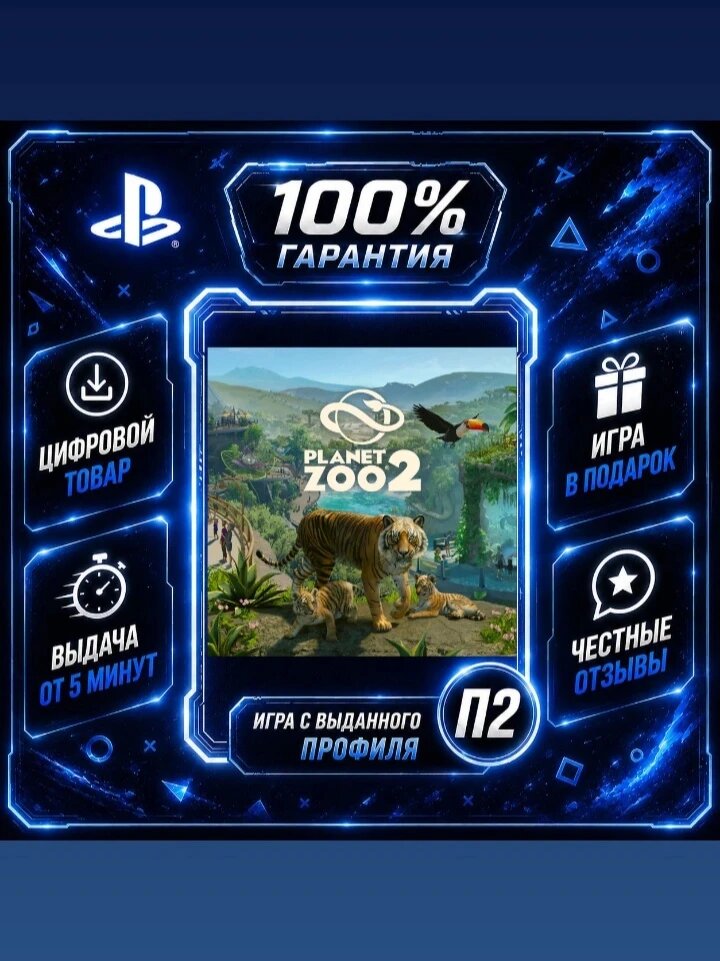 Planet Zoo 2 Ps5 Цифровая версия П2, Лучшая цена, быстрая выдача, без диска