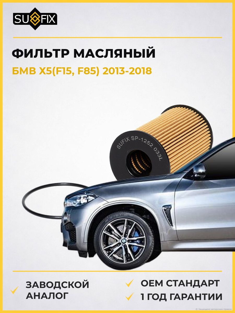 Фильтр масляный SUFIX SP1252 БМВ X5 BMW X5 2013-2018