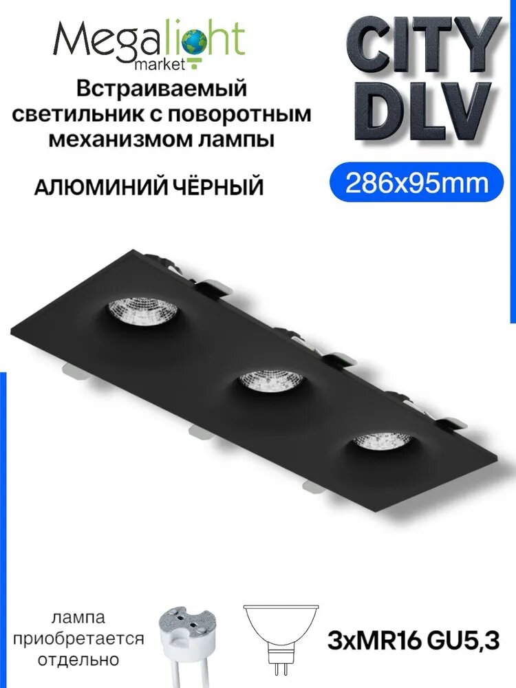 Встраиваемый потолочный светильник GU5.3 / MR16 Megalight CITY DLV 3×MR16, на 3 лампы, до 10 Вт, чёрный
