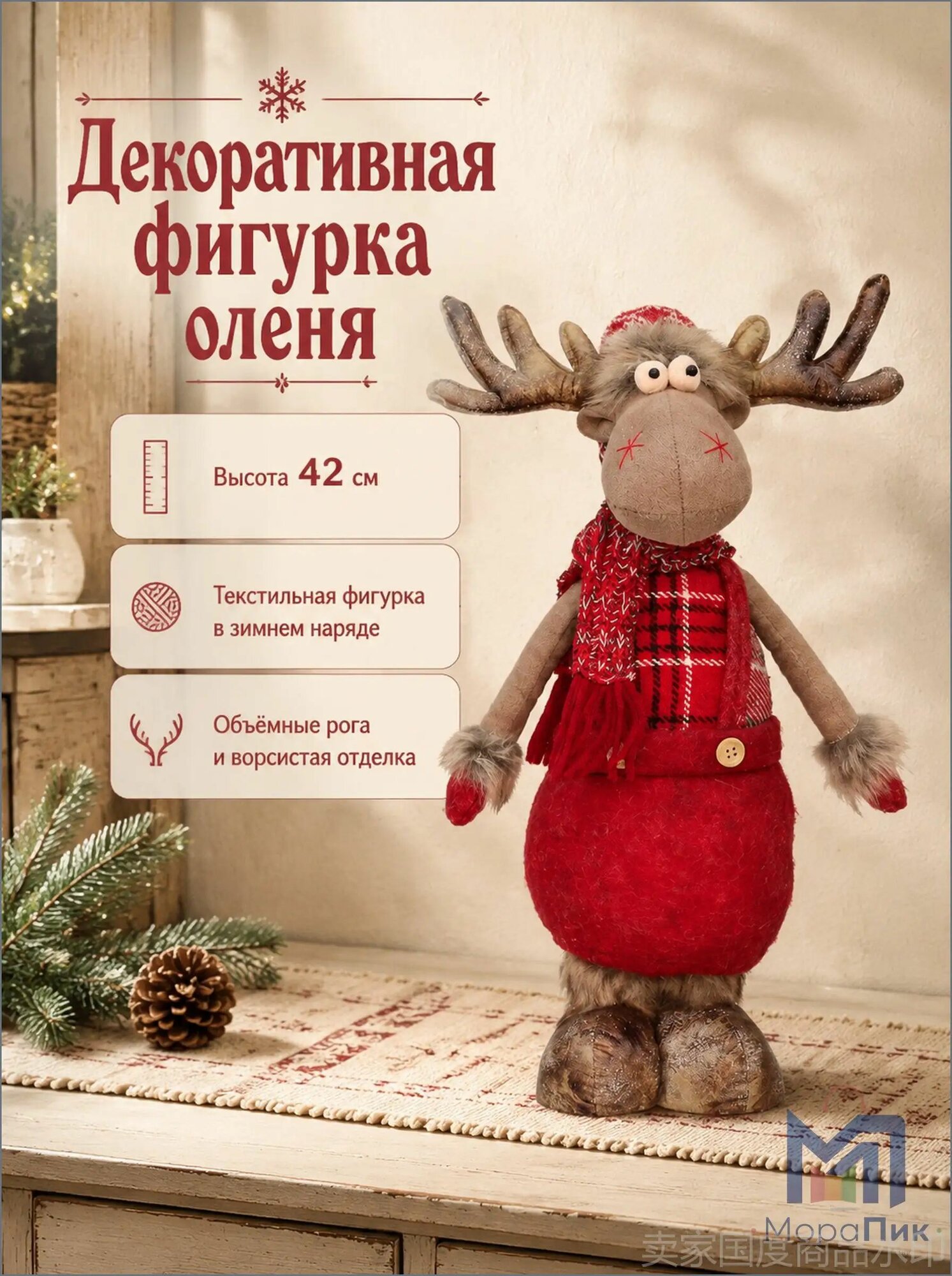 Игрушка под елку Рождественский олень А, 42см, высота 42 см