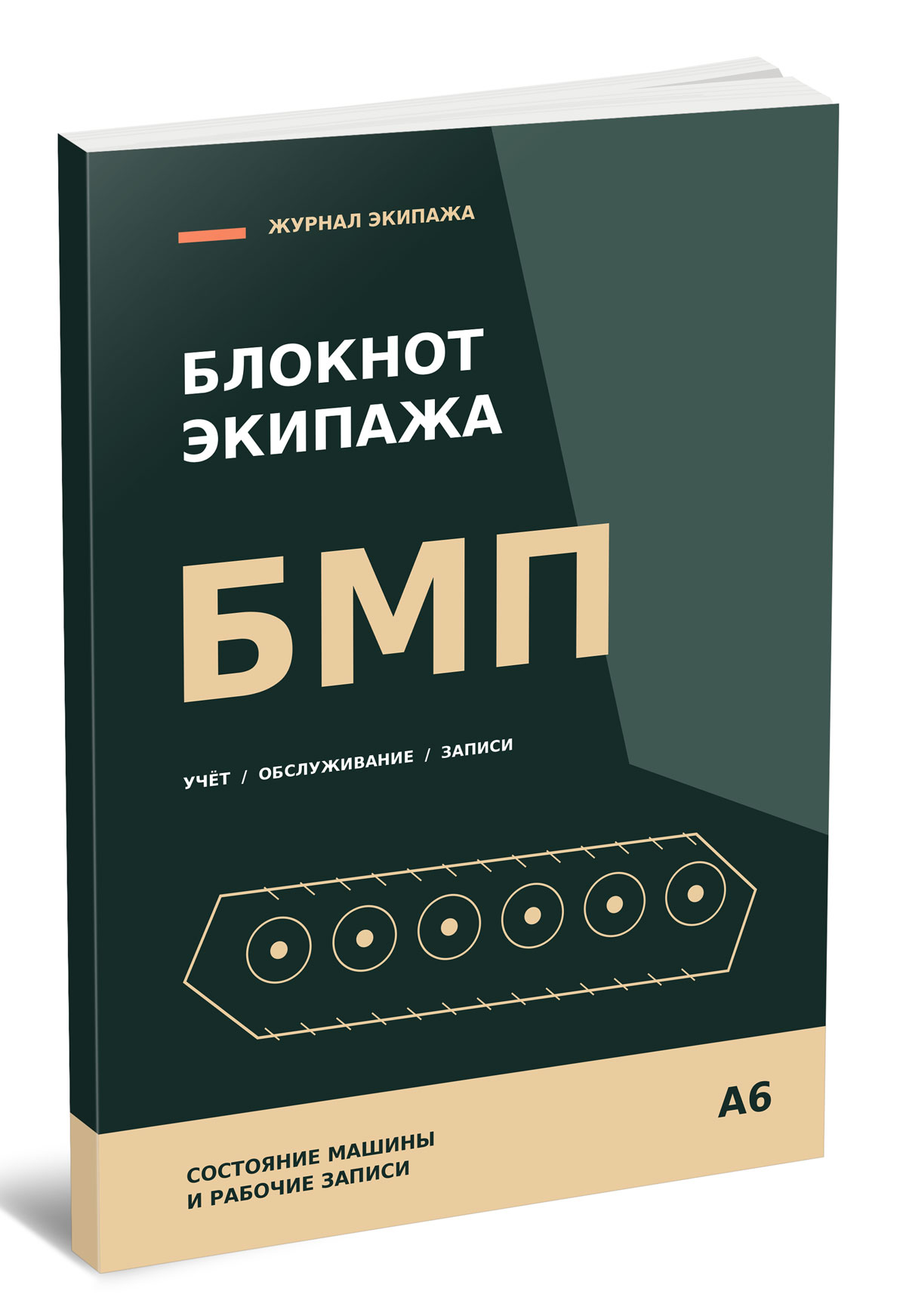 Блокнот экипажа БМП (размер 17 x 13 см)
