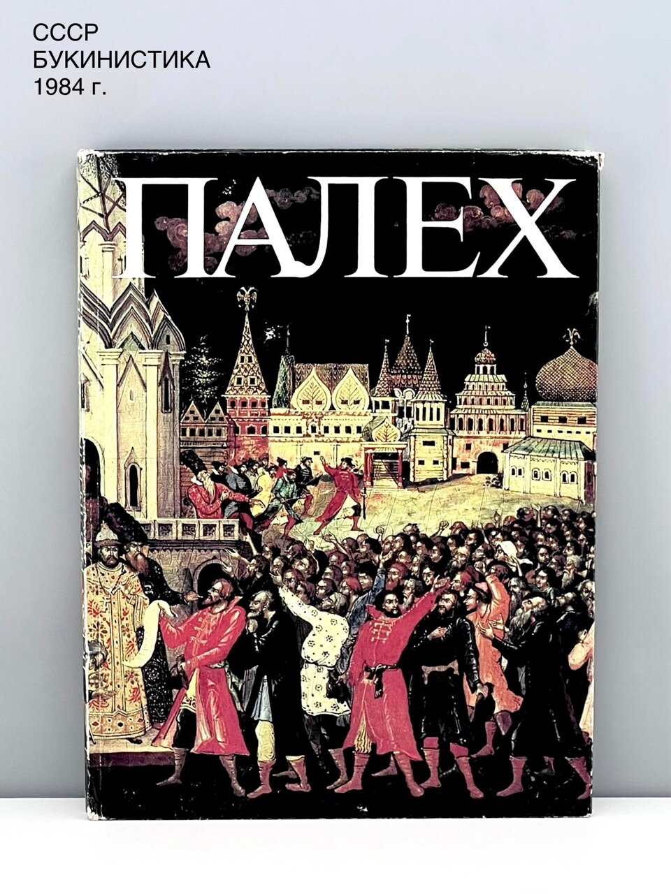 Книга "Палех. Искусство древней традиции". Советский художник. СССР, 1984 г.
