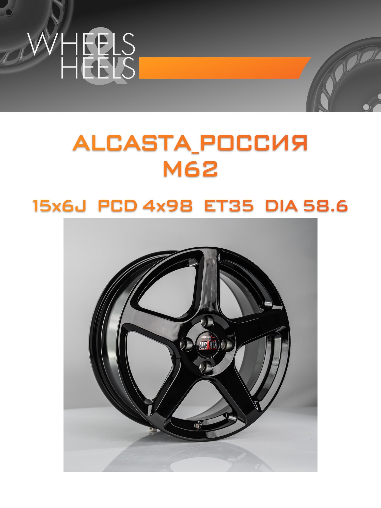 Диск автомобильный литой ALCASTA_Россия M62 15x6 4x98 et35 dia58.6 black