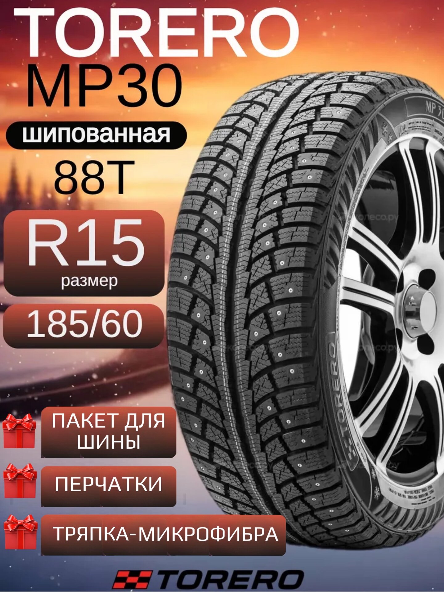 Шины зимние шипованные 185/60 R15 Torero MP30 для легковых автомобилей