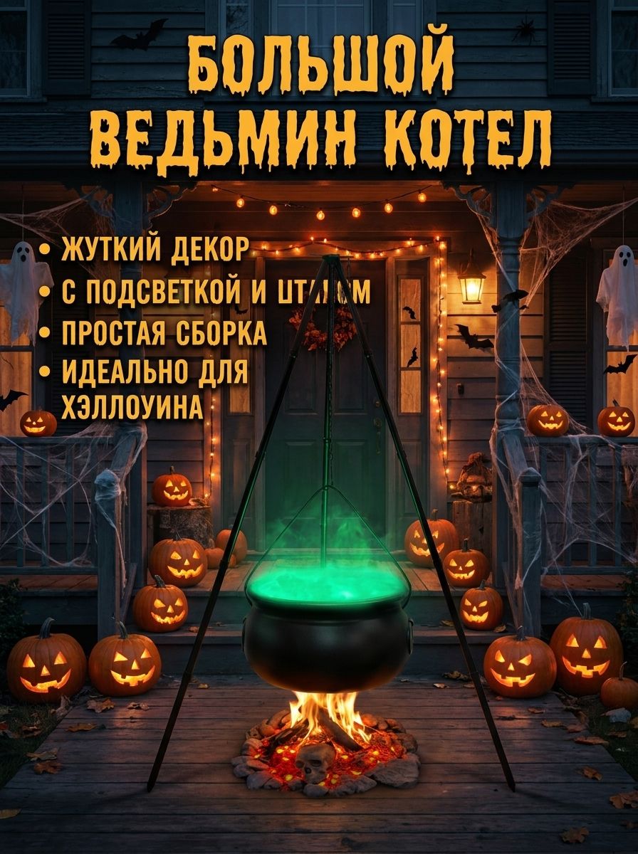 Декоративный котёл ведьмы на Хэллоуин с LED-подсветкой, уличная тренога, чёрная пластиковая чаша
