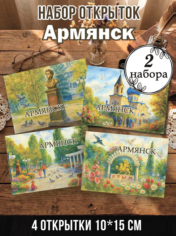 Открытки Армянск 2 набора, 8 шт 10х15 см